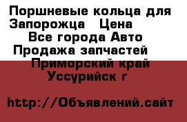 Поршневые кольца для Запорожца › Цена ­ 500 - Все города Авто » Продажа запчастей   . Приморский край,Уссурийск г.